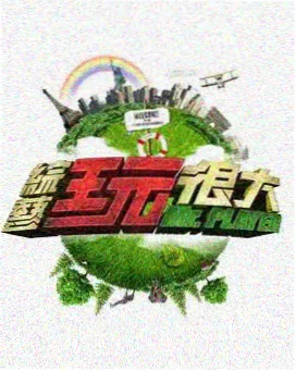 草莓视频在线看 明星大侦探